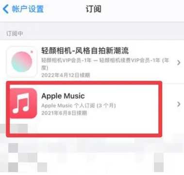 浮山apple维修店分享Apple Music怎么取消自动收费 