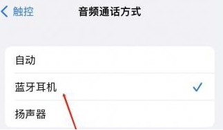 浮山苹果蓝牙维修店分享iPhone设置蓝牙设备接听电话方法