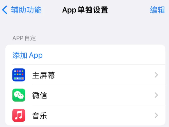 浮山苹果14服务点分享iPhone14如何单独设置App