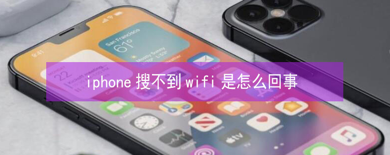 浮山苹果13维修分享iPhone13搜索不到wifi怎么办 